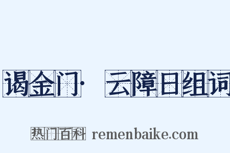 谒金门·云障日组词是什么意思的图片